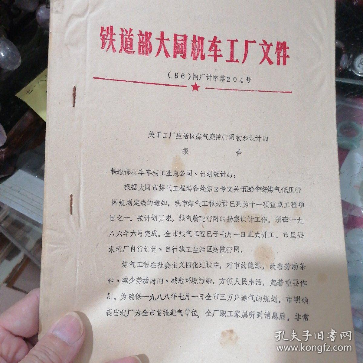 历史的钢轨印记 1986年铁道部大同机车工厂建设工程勘察文件探析