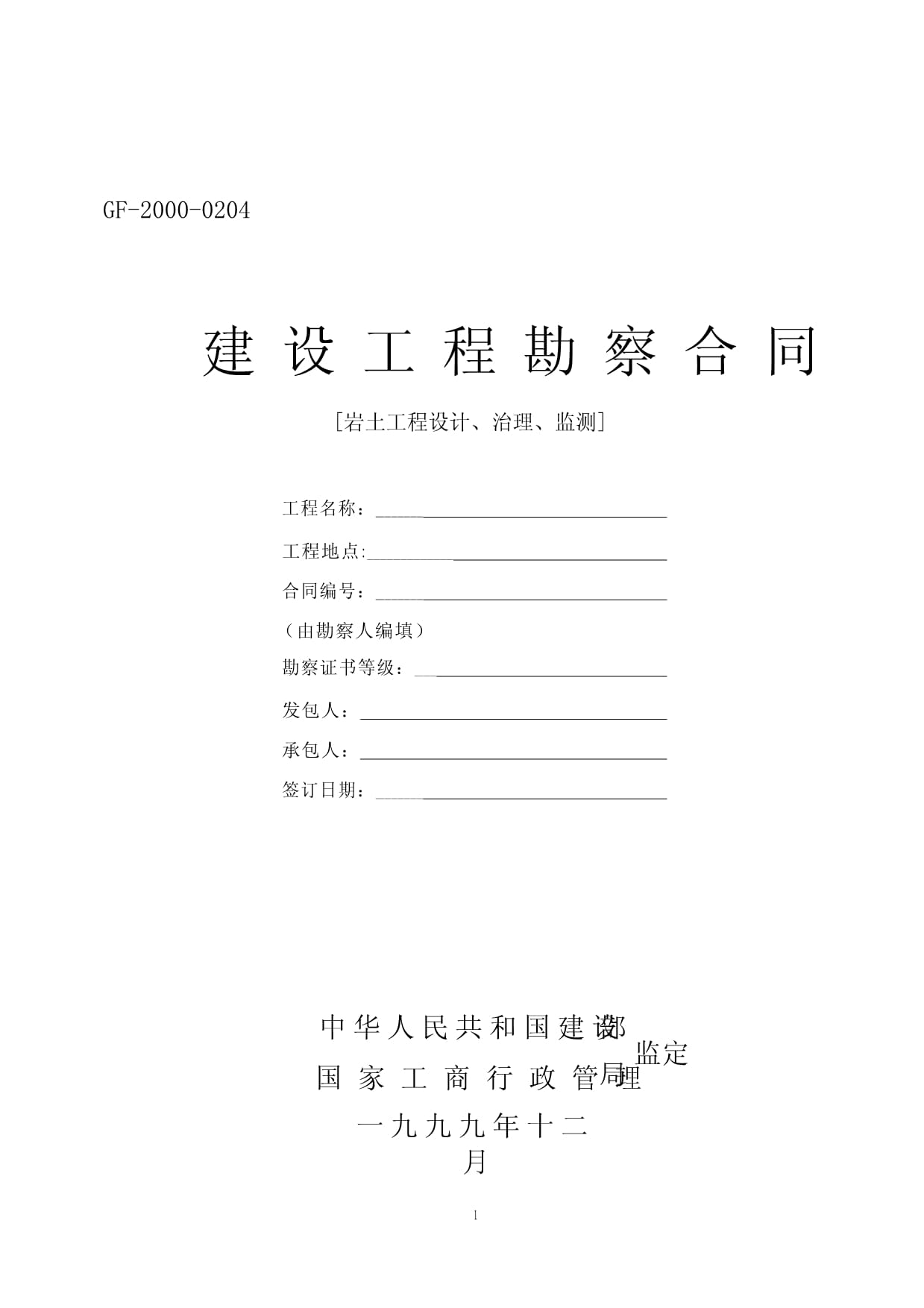 《建设工程勘察合同》示范文本_第1页