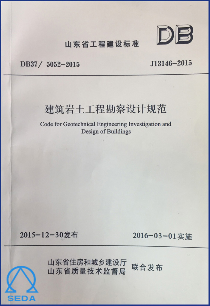 山东省工程建设标准《建筑岩土工程勘察设计规范》2016年3月1日起实施