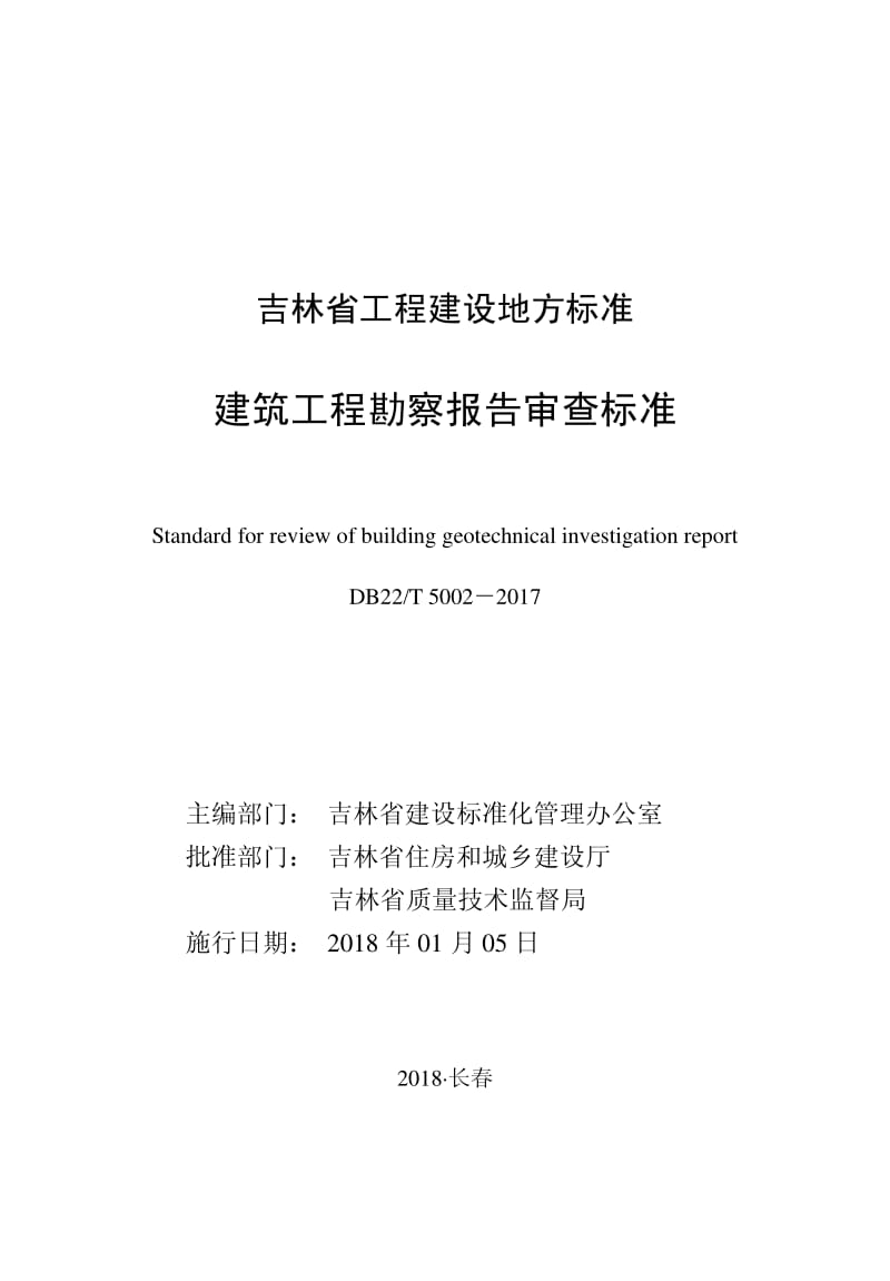 DB22∕T 5002-2017 建筑工程勘察报告审查标准